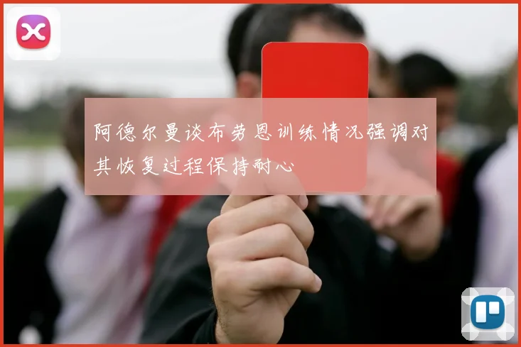 阿德尔曼谈布劳恩训练情况强调对其恢复过程保持耐心
