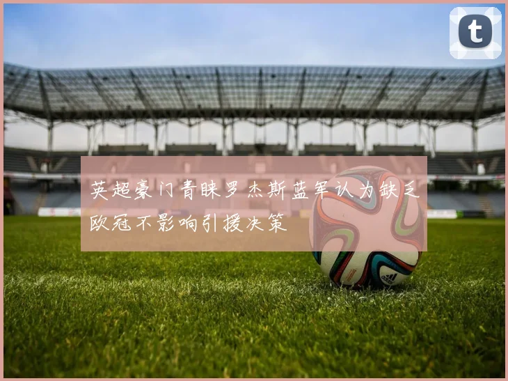 英超豪门青睐罗杰斯蓝军认为缺乏欧冠不影响引援决策