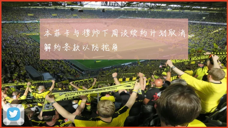 本菲卡与穆帅下周谈续约计划取消解约条款以防挖角