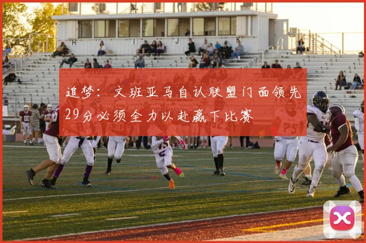 追梦：文班亚马自认联盟门面领先29分必须全力以赴赢下比赛