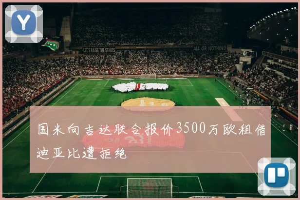 国米向吉达联合报价3500万欧租借迪亚比遭拒绝