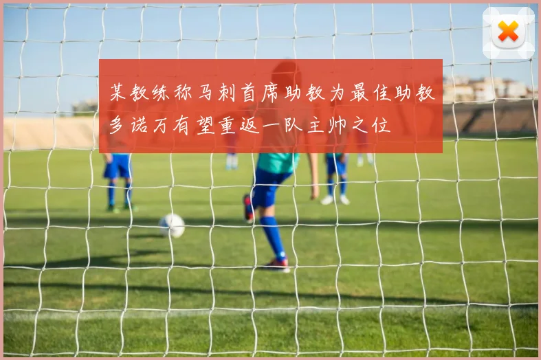 某教练称马刺首席助教为最佳助教多诺万有望重返一队主帅之位