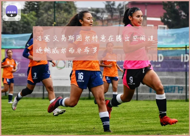 活塞交易斯图尔特意在腾出空间追逐鲍威尔而非希罗