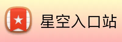 星空入口站 Logo